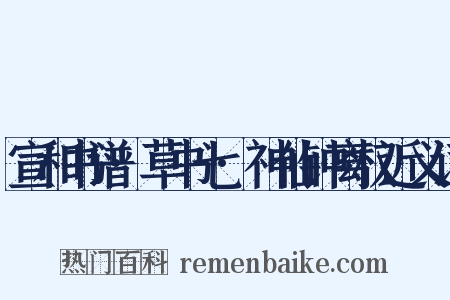 宣和书谱·草书七·神仙钟离权近义词是什么意思的图片